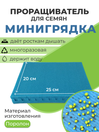 Проращиватель Матрасик для семян 20*25 см Благодатное земледелие